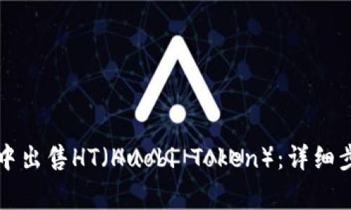 如何在TP钱包中出售HT（Huobi Token）：详细步骤与注意事项