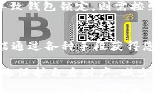 tiaoti如何找回被转走的TP钱包币：全面解析与实用指南/tiaoti
TP钱包, 找回币, 钱包安全, 虚拟货币, 防盗技巧/guanjianci

随着区块链技术的发展，越来越多的用户开始使用数字钱包来存储和管理加密货币。TP钱包作为一个主流的数字货币钱包，因其便捷性和多功能性受到广泛欢迎。然而，随着用户数量的增加，相关的安全问题也随之增加，尤其是资产被盗用或者误转的情况。

如果您发现自己的TP钱包中的币被转走，不必惊慌。本文将为您详细解析如何找回被转走的币，如何确保您的钱包安全，以及在未来避免此类事件的最佳实践。

一、被转走币的原因分析
首先，了解什么原因导致您的币被转走是至关重要的。这些原因可能包括：
1. **安全漏洞**：如果您的钱包存在安全漏洞，比如使用了弱密码或没有启用双重验证，黑客可能会轻易地窃取您的资产。
2. **钓鱼攻击**：一些黑客会假冒TP钱包的官方网站，通过伪装的网站获取您的私钥或密码，从而控制您的钱包。
3. **设备安全**：您的手机或电脑若被恶意软件感染，也可能导致钱包信息泄露。
4. **操作失误**：用户在使用TP钱包时如果未仔细检查收款地址，也有可能误转币到错误的账户。

二、找回被转走币的步骤
如果您确认自己的币被转走，以下是一些步骤可以帮助您尝试找回这些资产：
1. **立即停止使用钱包**：在发现资产被转走后，第一时间停止使用TP钱包，避免进一步的损失。
2. **检查交易记录**：登录您的TP钱包，查看交易记录，确认被转走的币的具体信息，包括交易时间、金额和转出地址。
3. **联系TP钱包客服**：通过TP钱包的官方网站或者官方社交媒体联系他们的客服，说明情况并提供必要的信息，如钱包地址和被转走的币的信息。
4. **记录所有证据**：将所有相关的交易信息和与客服的对话记录保存好，以备后续使用。

三、区块链技术的特性与币的不可逆性
了解区块链的特性也非常重要。区块链技术的一个核心特点就是不可逆性，这意味着一旦交易被确认，就无法更改或撤销。
1. **不可逆性**：大多数区块链交易都是不可逆的，因此一旦您的币被转走，即使您能够找到交易记录，也无法通过传统的方式将其追回。
2. **透明性**：区块链的透明性是其一大优势，所有的交易都可以被公开查看，您可以利用区块链浏览器来追踪转出币的去向，确认资金是否被转移到其他地址。
3. **追溯资金流向**：如果您能够确认转币的地址，并且该地址的用户身份被明确，那么有可能通过法律途径追索回您的资产。

四、如何增强TP钱包的安全性
为了保护您的数字资产，您必须提高TP钱包的安全性。以下是一些实用的安全策略：
1. **强密码**：设置一个复杂且独特的密码，并定期更换。在此基础上，建议您使用密码管理器来生成和保存密码。
2. **启用双重验证**：TP钱包支持双重验证功能，务必启用，以增加安全保障层。
3. **保持软件更新**：确保您的TP钱包及其相关应用始终保持最新版本，以防止安全漏洞。
4. **保护个人设备的安全**：安装可信的防病毒软件，定期扫描以及清理可能的恶意软件。
5. **定期备份**：定期备份您的钱包，尤其是私钥和助记词，以防止丢失。

五、遇到钓鱼网站如何处理
钓鱼攻击是用户资产损失的常见原因，以下是针对钓鱼网站的防范措施：
1. **识别假冒网站**：确保您访问的官方网站是正确的，检查网站URL是否为官方链接。
2. **不轻信链接**：不要轻易点击来自电子邮件或社交媒体的链接，直接在浏览器中输入网址。
3. **使用安全浏览器**：某些浏览器具有防钓鱼功能，可以在您访问可疑网站时发出警告。

六、常见问题解答

问题一：TP钱包的资产被转走，能找回吗？
对于数字货币资产被转走的事件，并没有百分之百的保障能够找回。由于区块链技术的不可逆性，一旦确认交易被执行，常规情况下是无法简单找回的。然而，您可以采取措施尽可能追查转账信息，联系TP钱包客服，提供相关证据，寻求帮助。如果转去的地址能够追踪到某个交易所，那么尝试联系该交易所也是一种可能的解决方案。

问题二：如何确认我的币是被盗还是误转？
通过检查您的交易记录，确认交易的发生时间和金额是一种有效的方式。如果您发现有不熟悉的地址及交易时间，可能就是被盗。如果是您自己操作错误，则很可能是误转。在确认之前，务必仔细审查每一笔交易，确保没有遗漏重要信息。

问题三：如果我是通过交易所出售币后转入TP钱包，如何负责？
如果您从交易所出售币后转入TP钱包，建议在交易所的记录中查看详细信息。如果交易顺利完成后币未按时到账，尽快联系交易所客服获得帮助。如果是因为私钥被泄露或钱包被攻陷导致的丢失，则需参考关于保护钱包安全性的方法。

问题四：我的TP钱包被锁定后该怎么办？
如果您的TP钱包被锁定，最关键的是了解锁定的原因。您可以通过客服协助解锁，通常会要求您提供相应的身份验证信息。如果您忘记密码或者其他原因导致钱包锁定，则需按照系统要求进行恢复。确保您在尝试解锁时使用正常和官方提供的途径，以避免进一步损失。

问题五：有哪些常见的TP钱包安全隐患？
常见的安全隐患包括：使用简单密码、未启用双重验证、遭受钓鱼攻击、设备被感染恶意软件等。此外，若您在公开电脑或不安全的网络上使用钱包，黑客可能通过各种手段获得您的私钥，从而窃取资产。为确保安全用户需要采取全面的措施保护自己的资产。

总之，TP钱包作为一个数字钱包应用，需要用户更加重视其财产安全。了解加密货币交易的特点及潜在风险，并务必加强自己对相关知识的学习，才能更好地保护自身财产，减少损失。