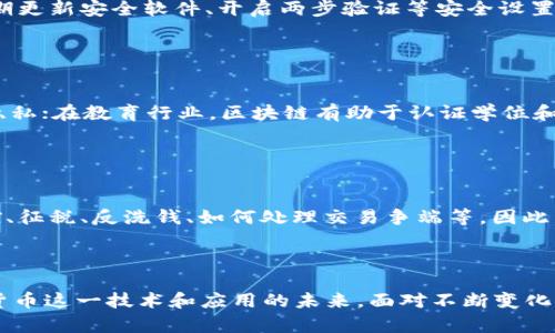   区块链与加密货币：术语详解与深度解析 / 
 guanjianci 区块链, 加密货币, 术语, 比特币, 以太坊 /guanjianci 

区块链技术和加密货币已经成为现代科技金融领域的热门话题。这两者不仅在技术上引起了深远的变革，还在经济、法律乃至社会层面产生了广泛的影响。但对于许多非专业人士来说，区块链和加密货币的相关术语依然相对陌生。本文将详细阐述区块链和加密货币的基础术语，并通过一些相关问题进行深入探讨，以帮助读者更好地理解这一领域。

1. 什么是区块链？
区块链是一种以去中心化方式存储数据的技术。它通过将数据分成一个个“区块”并将这些区块按顺序链接在一起，从而形成一个“链”。每个区块包含了一定数量的交易信息以及一个时间戳和前一个区块的哈希值，这使得攻击者很难伪造以前的信息。区块链技术的去中心化特性意味着，没有单一的控制者，而是由网络中所有的节点共同维护。

区块链的应用场景非常广泛，最为人知的要数比特币。比特币是第一种实现了区块链技术的加密货币，任何人都可以通过电脑或手机参与到比特币网络中，发送、接收和挖矿。

2. 加密货币的基本概念
加密货币是一种使用密码学技术来确保交易安全和验证交易的数字货币。它们通常在区块链技术的基础上运作。加密货币与传统的法定货币最大的不同在于其去中心化的特性，用户可以在全球范围内进行交易而不需要通过银行或其他金融机构。

比特币是最早的也是最著名的加密货币，它在2009年由一个化名为中本聪的人士诞生。随着技术的发展，越来越多的加密货币也相继出现，如以太坊、瑞波币等。每种加密货币都有自己的特点和使用场景，例如，以太坊支持智能合约功能，用户可以在其平台上创建去中心化应用。

3. 区块链与加密货币之间的关系
区块链技术是加密货币发展和运行的基础。许多加密货币的交易记录、用户账户信息等都是通过区块链进行存储和管理的。换句话说，所有加密货币都依赖区块链作为技术基础，但并非所有区块链都支持加密货币。例如，一些企业可能会利用区块链技术来进行供应链管理，但没有涉及到任何加密货币交易。

在理解区块链和加密货币之间关系的同时，我们也需要认识到，随着技术的进一步发展，区块链的应用前景将不仅限于加密货币领域。未来，区块链可能会在金融、医药、能源等领域大显身手，改变传统行业的运作模式。

4. 常见术语解析
以下是一些区块链和加密货币领域内的常见术语解析：
ul
listrong矿工/strong: 指参与区块链网络中交易验证和新块生成的节点。矿工通过解决复杂的数学题来获得区块奖励及交易手续费。/li
listrong钱包/strong: 用于存储加密货币的数字钱包。钱包分为热钱包（在线）和冷钱包（离线），用户可以根据自己的需求选择相应的类型。/li
listrong智能合约/strong: 是一种自动执行、控制或文档化法律或商业条款的计算机程序。它运行在区块链上，并通过预设条件进行交易。/li
listrong交易所/strong: 提供用户买卖加密货币的平台。用户可以在交易所内以法币或其他加密货币进行交易。/li
listrongICO（首次代币发行）/strong: 指一种众筹方式，创业公司发行代币以融资。投资者可以用法币或其他加密货币换取新发行的代币。/li
/ul

5. 区块链技术的安全性
区块链的安全性是其被广泛推崇的一大原因。首先，区块链数据一旦被记录在链上，就很难被篡改或伪造；其次，去中心化的特点使得即便某个节点遭到攻击，整个网络依然能够正常运行。因此，区块链具有较强的抵抗攻击能力。

然而，尽管区块链技术本身具有高安全性，但由于用户习惯和操作失误，导致的一些安全问题依然存在。比如，用户自保管比特币的私钥，一旦丢失将可能导致资金无法找回。因此，了解和遵循相关的安全操作指南至关重要。

6. 区块链应用的未来趋势
区块链技术正在迅速发展，越来越多的行业开始探索它的潜在应用。未来，区块链可能在以下几个方面表现出强大的应用潜力：
ul
listrong金融服务/strong: 包括支付、汇款和融资等领域，区块链有可能提高效率并降低成本。/li
listrong供应链管理/strong: 通过透明的交易记录和保证产品溯源，区块链将供应链的运作模式。/li
listrong知识产权保护/strong: 使用区块链技术来确保知识产权的所有权、使用权和转让权。/li
listrong身份认证/strong: 区块链将简化身份验证流程，减少身份被伪造的风险。/li
listrong社会治理/strong: 区块链可以作为公共事务管理的工具，实现透明化和去中心化。/li
/ul

相关问题的深入探讨

问题一：区块链的工作原理是什么？
区块链的工作原理可以简单总结为以下几个步骤：
ul
li用户发起交易，通过数字签名进行验证。/li
li交易被广播到网络，等待矿工的确认。/li
li矿工通过解题过程确认交易，并将其打包到一个新块中。/li
li新块生成后，会被添加到链上，交易完成。/li
li网络中的所有节点会同步更新最新的区块链，以保持一致性。/li
/ul
这样的工作流程保证了区块链的去中心化、透明性和安全性。每一笔交易都经过网络中多个节点的验证，并被永久记录以备未来查询。

问题二：为什么加密货币会波动如此剧烈？
加密货币市场的波动性来自多方面的因素，包括市场需求、技术事件、政策变化、市场情绪等。高波动性意味投资者需要格外谨慎，以防止因短期波动损失资金。

需求端，许多新用户进入市场，会推高价格；相反，负面新闻也会导致大量用户抛售，从而加剧波动。另外，加密市场的整体规则与传统市场不同，可能出现集中交易的情况，进一步助长价格波动。

问题三：如何保障加密货币投资的安全性？
保障加密货币投资的安全，首先要选择信誉好的交易所和安全的钱包。其次，切勿将所有资产集中于一个平台，分散投资是有效降低风险的策略。此外，定期更新安全软件、开启两步验证等安全设置也是用户需要注意的措施。

最重要的是，保持警惕，不要轻信陌生人的投资建议。适时学习相关知识并进行全面的市场分析，这也是保护自己资产的关键。

问题四：区块链能实现哪些场景的创新？
区块链技术的创新应用层出不穷，除了金融领域，还包括医疗、物流、教育等。例如，在医疗行业，区块链可以存储患者的电子健康记录，确保数据的安全和隐私；在教育行业，区块链有助于认证学位和课程，从而防止学历造假；在物联网领域，区块链能够实现设备之间的直接交易和协调。

未来，随着技术不断成熟，区块链将更加深入地应用于各个领域，赋予传统行业新的活力。

问题五：区块链与数字货币的法律问题
在法律层面，区块链和数字货币的监管一直备受关注。不同国家对加密货币的态度各异，有些国家完全承认，有些则采取禁令。法律问题往往涉及如何监控、征税、反洗钱、如何处理交易争端等。因此，法律环境对区块链和数字货币的发展有直接影响。

未来，随着全球化的发展，各国法律可能会逐渐趋同，为加密货币创造更加友好的发展环境。这将为行业带来更高的透明度和更多机遇。

总结而言，区块链与加密货币的相关术语和概念构成了这一领域的基础。通过对这些术语的理解和相关问题的探讨，读者可以更好地把握区块链和加密货币这一技术和应用的未来。面对不断变化的市场，我们需要保持学习的态度，深入解析和研究，才能抓住每一个可能的机遇。