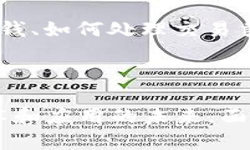   区块链与加密货币：术语详解与深度解析 / 
 guanjianci 区块链, 加密货币, 术语, 比特币, 以太坊 /guanjianci 

区块链技术和加密货币已经成为现代科技金融领域的热门话题。这两者不仅在技术上引起了深远的变革，还在经济、法律乃至社会层面产生了广泛的影响。但对于许多非专业人士来说，区块链和加密货币的相关术语依然相对陌生。本文将详细阐述区块链和加密货币的基础术语，并通过一些相关问题进行深入探讨，以帮助读者更好地理解这一领域。

1. 什么是区块链？
区块链是一种以去中心化方式存储数据的技术。它通过将数据分成一个个“区块”并将这些区块按顺序链接在一起，从而形成一个“链”。每个区块包含了一定数量的交易信息以及一个时间戳和前一个区块的哈希值，这使得攻击者很难伪造以前的信息。区块链技术的去中心化特性意味着，没有单一的控制者，而是由网络中所有的节点共同维护。

区块链的应用场景非常广泛，最为人知的要数比特币。比特币是第一种实现了区块链技术的加密货币，任何人都可以通过电脑或手机参与到比特币网络中，发送、接收和挖矿。

2. 加密货币的基本概念
加密货币是一种使用密码学技术来确保交易安全和验证交易的数字货币。它们通常在区块链技术的基础上运作。加密货币与传统的法定货币最大的不同在于其去中心化的特性，用户可以在全球范围内进行交易而不需要通过银行或其他金融机构。

比特币是最早的也是最著名的加密货币，它在2009年由一个化名为中本聪的人士诞生。随着技术的发展，越来越多的加密货币也相继出现，如以太坊、瑞波币等。每种加密货币都有自己的特点和使用场景，例如，以太坊支持智能合约功能，用户可以在其平台上创建去中心化应用。

3. 区块链与加密货币之间的关系
区块链技术是加密货币发展和运行的基础。许多加密货币的交易记录、用户账户信息等都是通过区块链进行存储和管理的。换句话说，所有加密货币都依赖区块链作为技术基础，但并非所有区块链都支持加密货币。例如，一些企业可能会利用区块链技术来进行供应链管理，但没有涉及到任何加密货币交易。

在理解区块链和加密货币之间关系的同时，我们也需要认识到，随着技术的进一步发展，区块链的应用前景将不仅限于加密货币领域。未来，区块链可能会在金融、医药、能源等领域大显身手，改变传统行业的运作模式。

4. 常见术语解析
以下是一些区块链和加密货币领域内的常见术语解析：
ul
listrong矿工/strong: 指参与区块链网络中交易验证和新块生成的节点。矿工通过解决复杂的数学题来获得区块奖励及交易手续费。/li
listrong钱包/strong: 用于存储加密货币的数字钱包。钱包分为热钱包（在线）和冷钱包（离线），用户可以根据自己的需求选择相应的类型。/li
listrong智能合约/strong: 是一种自动执行、控制或文档化法律或商业条款的计算机程序。它运行在区块链上，并通过预设条件进行交易。/li
listrong交易所/strong: 提供用户买卖加密货币的平台。用户可以在交易所内以法币或其他加密货币进行交易。/li
listrongICO（首次代币发行）/strong: 指一种众筹方式，创业公司发行代币以融资。投资者可以用法币或其他加密货币换取新发行的代币。/li
/ul

5. 区块链技术的安全性
区块链的安全性是其被广泛推崇的一大原因。首先，区块链数据一旦被记录在链上，就很难被篡改或伪造；其次，去中心化的特点使得即便某个节点遭到攻击，整个网络依然能够正常运行。因此，区块链具有较强的抵抗攻击能力。

然而，尽管区块链技术本身具有高安全性，但由于用户习惯和操作失误，导致的一些安全问题依然存在。比如，用户自保管比特币的私钥，一旦丢失将可能导致资金无法找回。因此，了解和遵循相关的安全操作指南至关重要。

6. 区块链应用的未来趋势
区块链技术正在迅速发展，越来越多的行业开始探索它的潜在应用。未来，区块链可能在以下几个方面表现出强大的应用潜力：
ul
listrong金融服务/strong: 包括支付、汇款和融资等领域，区块链有可能提高效率并降低成本。/li
listrong供应链管理/strong: 通过透明的交易记录和保证产品溯源，区块链将供应链的运作模式。/li
listrong知识产权保护/strong: 使用区块链技术来确保知识产权的所有权、使用权和转让权。/li
listrong身份认证/strong: 区块链将简化身份验证流程，减少身份被伪造的风险。/li
listrong社会治理/strong: 区块链可以作为公共事务管理的工具，实现透明化和去中心化。/li
/ul

相关问题的深入探讨

问题一：区块链的工作原理是什么？
区块链的工作原理可以简单总结为以下几个步骤：
ul
li用户发起交易，通过数字签名进行验证。/li
li交易被广播到网络，等待矿工的确认。/li
li矿工通过解题过程确认交易，并将其打包到一个新块中。/li
li新块生成后，会被添加到链上，交易完成。/li
li网络中的所有节点会同步更新最新的区块链，以保持一致性。/li
/ul
这样的工作流程保证了区块链的去中心化、透明性和安全性。每一笔交易都经过网络中多个节点的验证，并被永久记录以备未来查询。

问题二：为什么加密货币会波动如此剧烈？
加密货币市场的波动性来自多方面的因素，包括市场需求、技术事件、政策变化、市场情绪等。高波动性意味投资者需要格外谨慎，以防止因短期波动损失资金。

需求端，许多新用户进入市场，会推高价格；相反，负面新闻也会导致大量用户抛售，从而加剧波动。另外，加密市场的整体规则与传统市场不同，可能出现集中交易的情况，进一步助长价格波动。

问题三：如何保障加密货币投资的安全性？
保障加密货币投资的安全，首先要选择信誉好的交易所和安全的钱包。其次，切勿将所有资产集中于一个平台，分散投资是有效降低风险的策略。此外，定期更新安全软件、开启两步验证等安全设置也是用户需要注意的措施。

最重要的是，保持警惕，不要轻信陌生人的投资建议。适时学习相关知识并进行全面的市场分析，这也是保护自己资产的关键。

问题四：区块链能实现哪些场景的创新？
区块链技术的创新应用层出不穷，除了金融领域，还包括医疗、物流、教育等。例如，在医疗行业，区块链可以存储患者的电子健康记录，确保数据的安全和隐私；在教育行业，区块链有助于认证学位和课程，从而防止学历造假；在物联网领域，区块链能够实现设备之间的直接交易和协调。

未来，随着技术不断成熟，区块链将更加深入地应用于各个领域，赋予传统行业新的活力。

问题五：区块链与数字货币的法律问题
在法律层面，区块链和数字货币的监管一直备受关注。不同国家对加密货币的态度各异，有些国家完全承认，有些则采取禁令。法律问题往往涉及如何监控、征税、反洗钱、如何处理交易争端等。因此，法律环境对区块链和数字货币的发展有直接影响。

未来，随着全球化的发展，各国法律可能会逐渐趋同，为加密货币创造更加友好的发展环境。这将为行业带来更高的透明度和更多机遇。

总结而言，区块链与加密货币的相关术语和概念构成了这一领域的基础。通过对这些术语的理解和相关问题的探讨，读者可以更好地把握区块链和加密货币这一技术和应用的未来。面对不断变化的市场，我们需要保持学习的态度，深入解析和研究，才能抓住每一个可能的机遇。