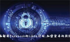 全面解析Facebook的Libra计划：加密货币的新纪元