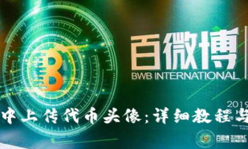 如何在TP钱包中上传代币头像：详细教程与常见问题解答