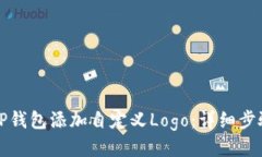 如何为TP钱包添加自定义Logo：详细步骤与技巧