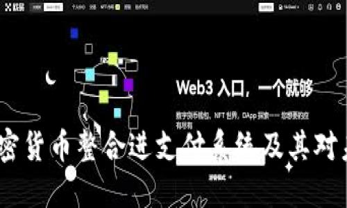 Visa 如何将加密货币整合进支付系统及其对未来支付的影响