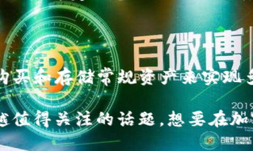   TP钱包的隐私保护：它是否会被官方记住？ / 
 guanjianci TP钱包, 区块链钱包, 加密货币, 用户隐私 /guanjianci 

随着加密货币的迅速发展，数字钱包的使用变得越来越普遍。TP钱包作为一种新兴的区块链钱包，吸引了不少用户的关注。在区块链技术的背景下，用户对于隐私的需求极为迫切，特别是在涉及数字资产的安全存储时，了解钱包是否会被官方记住成为了一个重要的问题。

TP钱包以其便捷的使用方式和强大的功能，不仅让用户可以轻松管理自己的加密资产，还提供了一定程度的隐私保护。然而，很多用户对于“TP钱包是否会被官方记住”这个问题心存疑虑。为了解决这个问题，我们将从多个角度出发，详细探讨TP钱包的隐私保护特点、其工作原理，以及在使用过程中用户应该注意的隐私安全问题。

一、TP钱包的基本概念与工作原理

TP钱包是一款基于区块链技术的数字钱包，用户可以通过它安全地存储、发送和接收加密资产。TP钱包采用去中心化的结构，这意味着用户的资产并不存储在任何中心化的服务器上，而是存储在区块链上，通过私钥和公钥进行管理。

每个用户在创建TP钱包时，系统会生成一对密钥：公钥和私钥。公钥用于生成钱包地址，可以向他人展示，用于接收资产；而私钥则用于确认对资产的所有权，务必保护好，切勿透露给他人。由于不存储在服务器上，TP钱包相对中心化钱包来说，能够更加有效地保护用户隐私。

二、TP钱包的隐私保护机制

TP钱包在隐私保护方面采取了多种措施。首先，用户的交易数据无需上传至中央服务器，所有交易都是通过区块链直接进行的，这在一定程度上避免了数据被窃取或滥用的风险。

此外，TP钱包不需要用户提供个人身份信息（KYC）。许多中心化交易平台在用户注册时要求填写个人信息，而TP钱包的去中心化特性使得用户可以匿名进行操作，增强了隐私保护。

三、TP钱包被官方记住的可能性

关于“TP钱包是否会被官方记住”这一问题，这取决于多个因素。首先，TP钱包本身是一个去中心化的数字钱包，理论上不存在中央管理机构，也不存储用户的个人信息。因此，从这一角度看，官方记住用户信息的可能性较低。

然而，区块链的透明性也是一把双刃剑，所有的交易记录均能在区块链上公开查看，任何人都可以查询。这意味着，只要有人获得了用户的地址信息，就能追踪用户的交易记录，虽不涉及到直接的个人信息，但是一旦关联了用户的信息，仍可能导致隐私泄露。因此，虽然TP钱包在设计上考虑到了隐私保护，但用户在使用过程中仍需谨慎。

四、如何保护TP钱包中的资产隐私

尽管TP钱包已经采取了多种措施来保护用户隐私，用户在使用时也需要采取一定的方法来提升隐私保护。例如：
ul
    listrong保持私钥安全：/strong私钥是一切的核心，绝对不要跟任何人分享，包括应用的客服人员。/li
    listrong使用新地址：/strong进行每笔交易时，尽量使用不同的钱包地址，这样能减少地址被追踪的可能性。/li
    listrong定期清理交易记录：/strong虽然交易记录在区块链上不可删除，但用户可以适当清理本地缓存和交易记录，以防私密信息泄露。/li
    listrong避免在公共场合进行交易：/strong尽量不要在公共WiFi条件下进行交易，以防止黑客攻击。/li
/ul

五、TP钱包的发展趋势与用户隐私

随着区块链技术的快速进步，未来数字钱包的隐私保护将更加重要。TP钱包作为该领域的佼佼者，必将持续进行创新与升级，以应对日益增长的隐私保护需求。随着政策监管的不断加强，钱包的隐私保护技术也将不断成熟。

同时，用户对隐私的认识和保护意识也需要逐步提升。未来，用户需要时刻关注自己资产的安全，使用更先进的隐私保护工具，确保自己的资产和信息安全。此外，行业也需要建立更加完善的标准，以推动区域用户隐私保护的制度化和规范化。

六、关于TP钱包用户隐私的常见问题

以适应用户需求，下面我们将针对TP钱包隐私保护的常见问题进行详细解答。在分析这些问题时，除了从隐私保护的角度出发，还需要考虑到技术、用户行为和市场环境等多重因素。

1. 使用TP钱包的交易是否会被追踪？

虽然TP钱包本身不存储交易数据，但区块链的透明性决定了每笔交易都可以被追踪。在理论上，任何人均可通过钱包地址查看交易历史。然而，用户可以通过使用新地址、混合服务等方式来提高交易的隐私保护。

例如，隐私币（如Monero、Zcash等）使用了加密技术来隐藏交易信息，虽然TP钱包本身并不支持这些币种，但用户可以通过其他方式将资金转换为隐私币，从而提高交易的隐私性。

2. TP钱包是否会被黑客攻击？

任何在线系统都有可能遭受黑客攻击，TP钱包也不例外。用户需要采取安全措施来保护私钥，并定期进行安全检查。确保设备安全、使用强密码以及通过安全的网络环境进行操作，是降低黑客攻击风险的重要方式。

3. 使用TP钱包需要提供个人信息吗？

TP钱包的优点之一是不需要提供个人信息（KYC），用户可以匿名交易。这使得TP钱包在隐私保护方面比许多中心化交易所更为优越。然而，这也使得用户在遇到问题时缺乏支持，因此在实际使用中需谨慎。

4. 如何恢复TP钱包中的资产？

TP钱包使用的私钥与助记词是恢复钱包的关键。用户必须妥善保管助记词，一旦丢失，资产将无法恢复。因此，在创建钱包时，务必将助记词保存在安全的地方，并定期备份以防数据丢失。

5. TP钱包是否支持多币种？

目前，TP钱包支持多种加密货币的存储和交易，用户可以通过TP钱包进行多币种管理。这笔交易可以在不同的代币之间轻松转换。此外，用户还可以通过购买和存储常规资产来实现多元化投资。

综上所述，TP钱包在隐私保护方面具备优势，但用户自身也需增强保护意识，采取多种措施来维护自己的隐私安全。在未来，区块链交易隐私将成为越来越值得关注的话题，想要在加密货币世界中安全行走，我们必须全面了解相关知识，并持续关注行业动态。