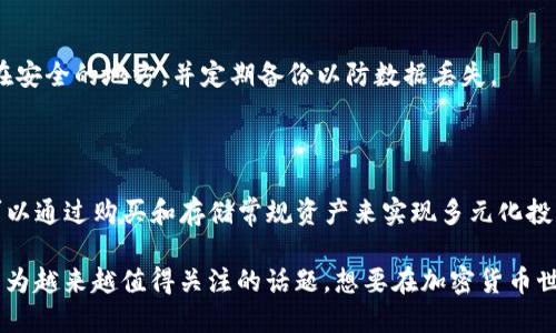   TP钱包的隐私保护：它是否会被官方记住？ / 
 guanjianci TP钱包, 区块链钱包, 加密货币, 用户隐私 /guanjianci 

随着加密货币的迅速发展，数字钱包的使用变得越来越普遍。TP钱包作为一种新兴的区块链钱包，吸引了不少用户的关注。在区块链技术的背景下，用户对于隐私的需求极为迫切，特别是在涉及数字资产的安全存储时，了解钱包是否会被官方记住成为了一个重要的问题。

TP钱包以其便捷的使用方式和强大的功能，不仅让用户可以轻松管理自己的加密资产，还提供了一定程度的隐私保护。然而，很多用户对于“TP钱包是否会被官方记住”这个问题心存疑虑。为了解决这个问题，我们将从多个角度出发，详细探讨TP钱包的隐私保护特点、其工作原理，以及在使用过程中用户应该注意的隐私安全问题。

一、TP钱包的基本概念与工作原理

TP钱包是一款基于区块链技术的数字钱包，用户可以通过它安全地存储、发送和接收加密资产。TP钱包采用去中心化的结构，这意味着用户的资产并不存储在任何中心化的服务器上，而是存储在区块链上，通过私钥和公钥进行管理。

每个用户在创建TP钱包时，系统会生成一对密钥：公钥和私钥。公钥用于生成钱包地址，可以向他人展示，用于接收资产；而私钥则用于确认对资产的所有权，务必保护好，切勿透露给他人。由于不存储在服务器上，TP钱包相对中心化钱包来说，能够更加有效地保护用户隐私。

二、TP钱包的隐私保护机制

TP钱包在隐私保护方面采取了多种措施。首先，用户的交易数据无需上传至中央服务器，所有交易都是通过区块链直接进行的，这在一定程度上避免了数据被窃取或滥用的风险。

此外，TP钱包不需要用户提供个人身份信息（KYC）。许多中心化交易平台在用户注册时要求填写个人信息，而TP钱包的去中心化特性使得用户可以匿名进行操作，增强了隐私保护。

三、TP钱包被官方记住的可能性

关于“TP钱包是否会被官方记住”这一问题，这取决于多个因素。首先，TP钱包本身是一个去中心化的数字钱包，理论上不存在中央管理机构，也不存储用户的个人信息。因此，从这一角度看，官方记住用户信息的可能性较低。

然而，区块链的透明性也是一把双刃剑，所有的交易记录均能在区块链上公开查看，任何人都可以查询。这意味着，只要有人获得了用户的地址信息，就能追踪用户的交易记录，虽不涉及到直接的个人信息，但是一旦关联了用户的信息，仍可能导致隐私泄露。因此，虽然TP钱包在设计上考虑到了隐私保护，但用户在使用过程中仍需谨慎。

四、如何保护TP钱包中的资产隐私

尽管TP钱包已经采取了多种措施来保护用户隐私，用户在使用时也需要采取一定的方法来提升隐私保护。例如：
ul
    listrong保持私钥安全：/strong私钥是一切的核心，绝对不要跟任何人分享，包括应用的客服人员。/li
    listrong使用新地址：/strong进行每笔交易时，尽量使用不同的钱包地址，这样能减少地址被追踪的可能性。/li
    listrong定期清理交易记录：/strong虽然交易记录在区块链上不可删除，但用户可以适当清理本地缓存和交易记录，以防私密信息泄露。/li
    listrong避免在公共场合进行交易：/strong尽量不要在公共WiFi条件下进行交易，以防止黑客攻击。/li
/ul

五、TP钱包的发展趋势与用户隐私

随着区块链技术的快速进步，未来数字钱包的隐私保护将更加重要。TP钱包作为该领域的佼佼者，必将持续进行创新与升级，以应对日益增长的隐私保护需求。随着政策监管的不断加强，钱包的隐私保护技术也将不断成熟。

同时，用户对隐私的认识和保护意识也需要逐步提升。未来，用户需要时刻关注自己资产的安全，使用更先进的隐私保护工具，确保自己的资产和信息安全。此外，行业也需要建立更加完善的标准，以推动区域用户隐私保护的制度化和规范化。

六、关于TP钱包用户隐私的常见问题

以适应用户需求，下面我们将针对TP钱包隐私保护的常见问题进行详细解答。在分析这些问题时，除了从隐私保护的角度出发，还需要考虑到技术、用户行为和市场环境等多重因素。

1. 使用TP钱包的交易是否会被追踪？

虽然TP钱包本身不存储交易数据，但区块链的透明性决定了每笔交易都可以被追踪。在理论上，任何人均可通过钱包地址查看交易历史。然而，用户可以通过使用新地址、混合服务等方式来提高交易的隐私保护。

例如，隐私币（如Monero、Zcash等）使用了加密技术来隐藏交易信息，虽然TP钱包本身并不支持这些币种，但用户可以通过其他方式将资金转换为隐私币，从而提高交易的隐私性。

2. TP钱包是否会被黑客攻击？

任何在线系统都有可能遭受黑客攻击，TP钱包也不例外。用户需要采取安全措施来保护私钥，并定期进行安全检查。确保设备安全、使用强密码以及通过安全的网络环境进行操作，是降低黑客攻击风险的重要方式。

3. 使用TP钱包需要提供个人信息吗？

TP钱包的优点之一是不需要提供个人信息（KYC），用户可以匿名交易。这使得TP钱包在隐私保护方面比许多中心化交易所更为优越。然而，这也使得用户在遇到问题时缺乏支持，因此在实际使用中需谨慎。

4. 如何恢复TP钱包中的资产？

TP钱包使用的私钥与助记词是恢复钱包的关键。用户必须妥善保管助记词，一旦丢失，资产将无法恢复。因此，在创建钱包时，务必将助记词保存在安全的地方，并定期备份以防数据丢失。

5. TP钱包是否支持多币种？

目前，TP钱包支持多种加密货币的存储和交易，用户可以通过TP钱包进行多币种管理。这笔交易可以在不同的代币之间轻松转换。此外，用户还可以通过购买和存储常规资产来实现多元化投资。

综上所述，TP钱包在隐私保护方面具备优势，但用户自身也需增强保护意识，采取多种措施来维护自己的隐私安全。在未来，区块链交易隐私将成为越来越值得关注的话题，想要在加密货币世界中安全行走，我们必须全面了解相关知识，并持续关注行业动态。