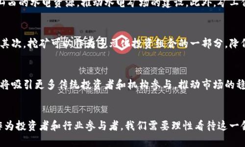   山西加密货币挖矿的现状与未来发展分析 / 
 guanjianci 加密货币,挖矿,山西,区块链,投资 /guanjianci 

引言
随着区块链技术的发展，加密货币作为新兴资产类型逐渐吸引了投资者的目光。尤其是在一些地方，例如中国的山西省，加密货币挖矿活动异常活跃。山西凭借其丰富的煤炭资源和相对低廉的电力成本，成为了一个吸引加密货币矿工的理想之地。本文将深入探讨山西加密货币挖矿的现状、面临的挑战、未来发展趋势，并解答一些相关问题。

一、山西加密货币挖矿的现状
近年来，山西省的加密货币挖矿活动呈现出快速增长的趋势。山西作为中国的重要煤炭生产基地，其丰富的能源资源为加密货币挖矿提供了充足的电力支持。大量的矿工在这里投资矿机，建立矿场，以期获取丰厚的收益。

根据最新的数据，山西省的加密货币挖矿产能在全国占比逐渐增加，尤其是在比特币挖矿方面。在全国范围内，由于各地对挖矿的政策有所不同，山西省因其相对宽松的政策环境，吸引了许多外地矿工和投资者。此外，山西的电力价格相对低廉，使得投资挖矿的回报率相对较高，成为了许多投资者关注的热点。

二、山西挖矿的优势与吸引力
山西加密货币挖矿的吸引力主要体现在以下几个方面：

h41. 充足的能源资源/h4
山西省是中国最大的煤炭生产基地之一，煤炭资源丰富，电力供应充足。这为矿工提供了可靠的电力资源，确保矿场可以长期稳定运行。

h42. 较低的电力成本/h4
由于山西的电力价格相对较低，矿工在运维成本上具有明显的优势。根据业内报道，一些地区的电价低至每千瓦时0.3元，这在全球范围内都算是极具竞争力的价格。

h43. 相对宽松的政策环境/h4
虽然国家对加密货币挖矿实施了一定的监管，但山西省的政策相对宽松，为矿工提供了一个稳定的运营环境。同时，地方政府也有引导企业利用其资源建设矿场，使得矿工的挖矿活动有迹可循。

三、山西挖矿面临的挑战
尽管山西在加密货币挖矿方面具备许多优势，但也面临着一系列挑战：

h41. 政策风险/h4
随着加密货币交易日渐活跃，国家对数字货币的监管政策也在不断变化。虽然山西目前对挖矿持开放态度，但政策的变化可能影响矿工的运营，甚至导致一些矿场面临被关停的风险。

h42. 环保压力/h4
加密货币挖矿需要大量电力支持，会消耗大量的能源资源。这对环境造成了一定的压力，随着环保意识的增强，政府也必须考虑如何平衡经济发展与环保的关系。因此，挖矿活动可能面临环保政策的限制。

h43. 竞争加剧/h4
随着越来越多的矿工进入市场，竞争压力逐渐增大，尤其是在比特币挖矿领域。挖矿难度的上升和市场价格的波动将直接影响矿工的利润水平。

四、未来发展趋势
展望未来，山西的加密货币挖矿有几个可能的发展趋势：

h41. 向绿色挖矿转型/h4
随着全球环保意识提升，矿工们将逐渐转向更加环保的方式进行挖矿，例如利用风能、水能等可再生资源进行挖矿，以此降低对环境的影响。山西也可以利用其丰富的水资源，发展水电矿场。

h42. 技术革新/h4
随着技术的不断发展，挖矿设备也在不断升级，新的挖矿算法和硬件出现将大幅提升挖矿的效率。矿工需要紧跟技术潮流，不断更新设备，以保持竞争力。

h43. 政策的良性引导/h4
政府和地方单位可以通过制定合理的政策来促进挖矿行业的健康发展，例如鼓励采用绿色能源、对使用清洁能源的矿场给予补贴等，促使矿工积极转型。

五、问题解答

h41. 加密货币挖矿的基本原理是什么？/h4
加密货币挖矿是通过计算机进行复杂的数学运算来验证区块链网络中的交易记录，并将这些交易记录打包成区块，从而维护区块链网络的安全性和分散性。每成功挖出一个区块，矿工将获得一定数量的加密货币作为奖励。这一过程不仅保障了交易的安全性，也通过激励机制促进了网络的整体健康发展。

h42. 挖矿过程中需要注意哪些安全问题？/h4
挖矿过程中需注意的安全问题包括硬件安全、数据安全和网络安全。矿工需定期维护和检查矿机设备，避免因硬件故障造成经济损失。同时，矿工还需要采取措施保护其数字资产，防止黑客攻击或数据泄露。此外，矿场的物理安全也不能忽视，应避免因盗窃等安全事故造成损失。

h43. 山西的挖矿行业如何应对环保压力？/h4
面对越来越严格的环保政策，山西的挖矿行业可以主动顺应潮流，通过使用更清洁的能源以及提高挖矿的能效来减轻对环境的影响。例如，利用山西的水电资源，推动水电矿场的建设。此外，矿工们还可以积极参与到当地的环保项目中，展示自身的社会责任感，提高公众对加密货币行业的认可度。

h44. 对普通投资者来说，为什么要关注加密货币挖矿？/h4
普通投资者关注加密货币挖矿主要有以下几个原因：首先，挖矿是获取加密货币的一种途径，尤其是比特币，其稀缺性使其成为投资的热门选择。其次，挖矿可以作为多元化投资组合的一部分，降低单一资产投资风险。然而，投资者在进入这一领域时，也需充分了解相关风险，包括市场风险、政策风险和技术风险。

h45. 加密货币市场的未来趋势如何？/h4
未来，加密货币市场将呈现出进一步成熟的趋势。随着区块链技术的不断发展与应用，数字货币的使用场景将趋于多样化。此外，成熟的市场环境将吸引更多传统投资者和机构参与，推动市场的稳定和规范。同时，随着技术的创新以及政策法规的完善，数字资产将成为一种新型的投资方式，其潜力将无限扩大。

结语
总的来说，山西在加密货币挖矿方面拥有得天独厚的条件，尽管面临着政策和环保等挑战，但只要积极应对，合理发展，未来依然是值得期待的。作为投资者和行业参与者，我们需要理性看待这一领域，抓住机遇，同时承担相应的风险，以确保在数字货币的浪潮中获得可持续的发展。