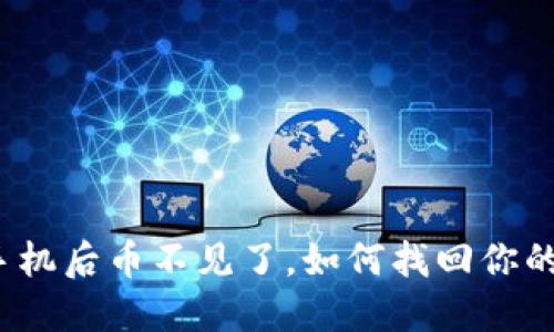 TP钱包换手机后币不见了，如何找回你的数字资产？