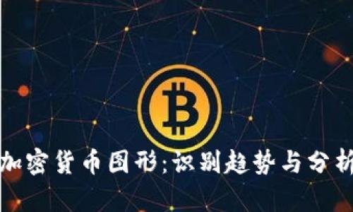 全面解析加密货币图形：识别趋势与分析市场动向