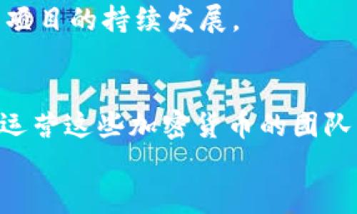    不耗电的加密货币：探索环保数字资产的未来  / 
 guanjianci  加密货币, 不耗电, 环保, 可持续  /guanjianci 

引言
随着全球对可持续发展的重视，传统的加密货币挖矿方式因其巨大的能耗而受到广泛批评。比特币等主流加密货币的挖矿过程需要消耗大量电力，这不仅增加了环境负担，也导致了能源成本的上升。因此，在这样的背景下，人们开始关注那些更为环保的数字资产——不耗电的加密货币。本文将深入探讨不耗电的加密货币的特点、优势及其未来的发展趋势，并同时回答一些相关问题。

不耗电的加密货币的定义
不耗电的加密货币通常指的是采用替代共识机制，如权益证明（Proof of Stake, PoS）、委托权益证明（Delegated Proof of Stake, DPoS）等，而不是传统的工作量证明（Proof of Work, PoW）机制。这些新兴加密货币可以在几乎不消耗电力的情况下，完成交易确认和网络维护，极大降低了对环境的影响。
例如，以太坊2.0就是一个正在向权益证明机制转型的项目，它预计在过渡完成后，其能耗将大幅度降低。与其相比，许多传统的PoW加密货币在高峰期的能耗甚至可以和一些国家的整体电力消费相提并论。

为什么选择不耗电的加密货币
不耗电的加密货币在许多方面具有显著的优势。首先，环保是一个重要因素。随着气候变化问题日益严重，许多人希望通过使用更为环保的金融工具来支持可持续发展。
其次，低能耗意味着降低了成本。不耗电的加密货币通常在交易和维护方面不需太高的电力投入，从而使得用户的交易成本更为经济。此外，依托环保特性，这类货币可能在未来获得更多的政策和社会支持，提升其价值与采纳率。

不耗电的加密货币有哪些例子
目前市场上有多种不耗电的加密货币。以下是几个比较知名的例子：
ul
    listrong以太坊2.0/strong：正在向PoS机制转型，以节省大量电力开支。/li
    listrongCardano/strong：采用PoS机制的加密货币，注重可持续性与安全性。/li
    listrongAlgorand/strong：通过有效的共识机制，确保低能耗高效率。/li
    listrongTezos/strong：采用液态权益证明（Liquid Proof of Stake）机制，具有良好的可扩展性与低能耗特性。/li
/ul

不耗电的加密货币的技术原理
与PoW机制需要通过计算复杂数学问题来获得奖励的传统加密货币不同，不耗电的加密货币依赖于权益证明等机制。权益证明机制中，节点的权利是基于其持有的币量和持有时间，使得恶意攻击变得更加困难。由于不需要大量的计算能力，这大幅降低了整个网络的能耗。
以太坊2.0的PoS机制为例，用户无需投资昂贵的算力设备，只需持有一定数量的ETH即可参与网络的维护。这种转变使得网络更加分散，减少了中心化风险，有利于保护用户的资产安全。

不耗电的加密货币的未来趋势
随着全球对环境保护的越来越重视，不耗电的加密货币的未来发展前景广泛。预计将会出现更多采用低能耗共识机制的加密货币，同时现有项目也会积极寻求向更绿色的共识机制转型。政策法规的支持和社会舆论的认可都将进一步推动这一进程。
此外，能源的可再生性也将成为未来加密经济发展的关键。例如，越来越多的项目可能会结合绿色能源，利用太阳能、风能等可再生资源进行挖矿或网络维护，这将不仅降低电力成本，也能有效减少碳排放，真正实现可持续发展。

相关问题探讨

1. 不耗电的加密货币能否替代传统的加密货币？
不耗电的加密货币能否取代传统加密货币是一个备受讨论的话题。尽管其优势明显，但在短期内完全替代传统加密货币仍存在不少挑战。
首先，用户的接受度和习惯是关键。比特币等传统加密货币拥有庞大的用户基础和交易网络，转变并不容易。即便如以太坊这样的大项目也需要经过复杂的技术升级与市场相适应的过程。在此期间，普通用户需要了解和信任新的机制，这可能需要时间。
其次，技术成熟度也是不可忽视的因素。虽然PoS等机制理念优良，但在实际应用中，安全性、网络稳定性等问题依然是重大考验。如出现技术漏洞，可能会导致用户资产安全受到威胁，从而打击人们对新机制的信心。
最后，政策环境的支持会影响加密货币的发展。各国对于加密货币的法律法规尚不统一，如何确保新兴加密货币在合规下的合法使用也是其未来发展的一大障碍。只有当各国在环保和合规方面达成共识，不耗电的加密货币才能迎来更大范围的应用与发展。

2. 不耗电的加密货币的市场前景如何？
不耗电的加密货币的市场前景被业界普遍看好。随着全球生态意识的提升，越来越多的个人和企业开始关注加密货币的环保特性。在这样的环境中，不耗电的加密货币有望获得更广泛的采用，增加其市场需求和价格竞争力。
从投资的角度看，不耗电的加密货币可能为投资者提供了一个更新的选项，尤其是在ESG（环境、社会与公司治理）投资理念不断升温的今天，环保型资产受到巨大的关注。虽然初期投资者对这种新概念可能会持谨慎态度，但随着技术的发展及其社会认可度的提高，市场接受度或将迅速攀升。
此外，政策支持也将是推动这一市场发展的重要因素。多个国家已开始对加密货币进行监管，规范市场运作。假如有国家对不耗电的加密货币给予特定的政策激励，无疑将促进其成长和推广。
从企业角度来看，不耗电的加密货币也可以帮助公司树立更好的企业形象，尤其是那些注重绿色生态的企业，将其纳入财务战略有助于吸引更多的投资者与客户，从而提升企业的市场价值。

3. 如何选择不耗电的加密货币进行投资？
选择不耗电的加密货币进行投资，需要关注多个方面。首先，项目技术背景和团队是重要因素。一个成功的项目通常拥有强大的技术团队及清晰的项目目标。了解团队成员的经验，以及项目的白皮书，能够帮助投资者对项目的未来发展做出更直观的评估。
其次，市场流动性也至关重要。即便是好的加密货币项目，如果其市场流通量有限，投资的风险也相对较高。流动性意味着更容易买卖，能及时实现投资收益。投资者应该查看当前各大交易所的交易量及其历史走势，以此判断其市场活跃度。
另外，参与的社区功能也很关键。许多不耗电的加密货币项目都有活跃的社区，参与者能在社区中分享经验、获取投资建议。这也能够帮助投资者在面临决策时更为从容。
最后，风险控制策略也不可忽略。任何投资总是存在风险，尤其是在波动性较大的加密货币市场。制定合理的投资组合和止损策略将有助于分散风险，保障投资安全。

4. 不耗电的加密货币在实际应用中有哪些案例？
不耗电的加密货币在实际应用中已经有了部分成功的案例。例如，Ethereum 2.0在某些应用场景中已经展现出优越的性能，能够支持智能合约和去中心化应用（DApp），推动整个区块链生态的发展。
另一个典型的案例是Cardano，它不仅在加密货币交易中表现出色，还积极参与与教育、医疗等领域的结合，计划通过区块链技术改变信息的供给和管理方式。同时，它也以低能耗特性吸引了大量环保主义者的关注与参与。
Algorand被认为是技术上最先进的区块链之一。它不只注重环保，还在其设计中实现了高效率和低延迟，因此已成功应用于多种金融产品和服务。在可再生能源交易的平台上也可利用Algorand实现安全透明的交易。
通过这些成功案例，我们可以看到不耗电的加密货币不仅在技术上成熟，同时还在逐步向更多实际应用走近，为各类领域带来创新性的改变与发展。

5. 不耗电的加密货币如何动员大众参与？
众多不耗电的加密货币项目都认识到社区的力量，动员大众参与是其推广的重要手段。如何充分利用社区资源，增加大众的参与热情，是一个值得深入探讨的话题。
首先，积极的宣传和教育有助于提高人们对这些项目的认知。通过举办线上线下的研讨会、推广活动和社交媒体宣传，能够让更多人了解不耗电的加密货币的优势、未来和投资潜力。教育不仅包括对数字货币的基本理解，还强调其如何融入抵抗气候变化的全球行动。
其次，激励机制同样不可或缺。许多项目通过空投、奖励和收益分配来吸引用户注册和使用。特别是对新用户提供一些诱人的优惠，能有效提高公众对该项目的兴趣，进而实现更广泛的用户基数。
最后，建立一个积极参与的社区平台是至关重要的。在这个平台上，用户可以分享经验、讨论问题及互相帮助。用户的参与感会显著提升其对项目的忠诚度，长期保持活跃状态，推动项目的持续发展。

结论
不耗电的加密货币在当今的金融环境中，显然代表了一种创新与解决方案。随着技术的进步和用户需求的变化，环保型的数字资产有望成为未来数字经济的重要组成部分。创建和运营这些加密货币的团队，需要通过技术创新、市场拓展和社区建设等多手段，确保其持久的生命力和市场竞争力。
在这个“碳中和”目标逐渐成为全球共识的时代，不耗电的加密货币不仅将在金融领域展现出无可比拟的潜力，也将成为推动经济和环境和谐发展的动因。