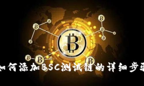 TP钱包如何添加BSC测试链的详细步骤与指南