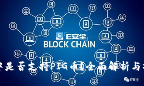 TP钱包中是否支持PIG币？全面解析与操作指南