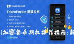 bianoti加密货币期权操作指南：新手必看