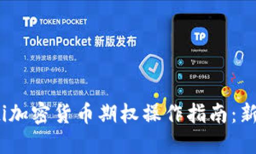 bianoti加密货币期权操作指南：新手必看