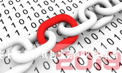 如何安全下载TP钱包官方APP：安卓用户指南