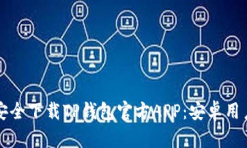 如何安全下载TP钱包官方APP：安卓用户指南