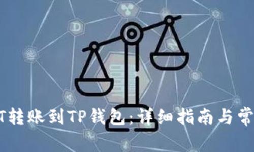 如何将USDT转账到TP钱包：详细指南与常见问题解答