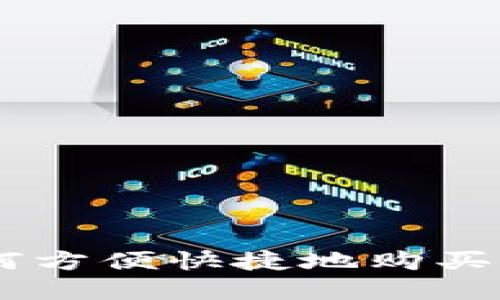 台湾如何方便快捷地购买加密货币