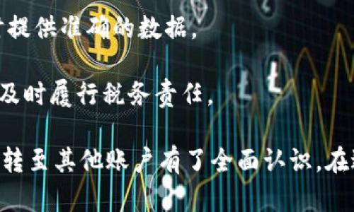   如何将加密货币安全转至其他账户：详细指南 / 

 guanjianci 加密货币, 转账, 钱包, 安全性 /guanjianci 

加密货币的兴起吸引了越来越多的人投资和使用这种全新的货币形式。对于希望将加密货币转移到其他账户的用户来说，了解转账的过程和相关注意事项至关重要。本文将提供一个全面的指南，帮助您安全便捷地将加密货币转至其他账户。

1. 加密货币转账的基础知识
在进行加密货币转账之前，您需要了解一些基础知识。首先，加密货币是基于区块链技术的数字资产。每个加密货币都有自己的网络和交易机制，转账的过程涉及到公共地址、私钥和交易手续费等概念。

一个用户在其加密钱包中有一个“公共地址”，这是用于接收货币的地址，相当于一个银行账号。而“私钥”则是保管您的资产的密码，任何拥有私钥的人都能够控制相应的加密货币。因此，保护私钥的安全性至关重要。

2. 如何准备转账
在开始转账之前，您需要确保您的加密货币钱包中有足够的余额和支付手续费。手续费通常因平台和网络繁忙而有所不同，所以在进行大额转账时，了解当前的手续费非常重要。

同时，您需要确保所转账的加密货币是接收方钱包支持的类型，很多加密钱包只能接收特定类型的货币。在转账前与接收者确认好加密货币的类型，以避免因类型不匹配导致的资金丢失。

3. 转账步骤详解
下面以比特币（Bitcoin）为例，介绍转账的具体步骤：

1. **登录您的加密货币钱包：** 首先，您需要登录到您所使用的加密货币钱包平台，例如Coinbase、Blockchain.info或者Trust Wallet等。

2. **选择“发送”或“转账”选项：** 登录后，您会看到一个“发送”或“转账”的选项，点击该选项以开始转账流程。

3. **输入接收者的钱包地址：** 在相应的输入框中输入接收者的公共钱包地址，确保地址的准确性。这一步非常重要，因为一旦发送，资金无法找回。

4. **输入转账金额：** 输入您想要转账的数量，并检查当前的交易手续费。确保您的账户余额足够支付转账金额和手续费。

5. **确认交易信息：** 检查您输入的所有信息，包括接收者地址和转账金额。如果信息无误，继续下一步。

6. **输入私钥或确认密码：** 一些钱包要求您输入私钥或确认密码来验证身份，确保您的资金安全。按照相关提示完成身份验证。

7. **提交转账请求：** 完成所有步骤后，点击“发送”或“确认”按钮以提交转账请求。系统将处理您的交易和生成交易记录。

4. 转账的安全性问题
在转账过程中，安全性始终是首要考虑的问题。以下是一些确保转账安全的技巧：

1. **保持软件和设备更新：** 确保您使用的钱包软件和设备是最新版本，这样可以防止潜在的安全漏洞被利用。

2. **使用二步验证：** 启用您加密钱包和交易平台的二步验证，提高账户安全性，增加额外的身份验证步骤。

3. **避免在公共网络中交易：** 企业和黑客常常会利用公共网络进行攻击，因此建议在私密的网络环境中执行任何转账操作。

4. **定期备份钱包信息：** 定期备份您的钱包和私钥信息，确保在设备丢失或损坏的情况下可以恢复资金。

5. **核对转账信息：** 在每次交易时务必仔细核对所有信息，确保没有错别字或者错误的地址。

5. 常见问题解答
在转账过程中，用户常常会遇到一些常见问题。以下是五个常见问题和详细解答：

问题一：如果転账后资金未到达接收账户，我该怎么做？
如果您在转账后发现接收账户尚未收到资金，第一步是耐心等待。一些加密货币交易可能需要时间确认，特别是在网络繁忙时。如果资金在很长一段时间内仍未到达，可以采取以下措施：

1. **检查交易状态：** 使用区块链浏览器查询您的交易ID，查看交易的当前状态。每个交易都会生成一个唯一的ID，您可以通过该ID查看交易是否已被确认。

2. **联系钱包支持：** 如果交易状态显示已经确认，但接收者仍然未显示资金，请联系您使用的钱包或交易平台的客户支持，寻求他们的帮助。

3. **确认接收者地址：** 检查您输入的接收者地址，确保没有错误。如果地址有误，资金可能已发送至错误的账户。

4. **了解手续费政策：** 在某些情况下，手续费较高可能导致交易优先级提高，导致资金更快到达。了解网络状况是判断预期资金到达时间的重要因素。

问题二：如何确保我的钱包安全且不被黑客攻击？
确保加密货币钱包的安全是每位用户的责任。以下是一些提高钱包安全性的建议：

1. **使用冷钱包：** 如果您持有大量加密货币，最好将其存储在冷钱包中。冷钱包不连接互联网，因此可有效防止黑客攻击。

2. **定期更新密码：** 定期更换钱包和交易平台的密码，避免使用简单或常见的密码，增加密码复杂度以提升安全性。

3. **监控帐户活动：** 定期检查您的钱包和相关交易记录，及时发现任何可疑活动并立即采取措施。

4. **警惕钓鱼网站：** 黑客常常通过钓鱼攻击尝试获取用户信息，确保您访问的钱包和交易平台是官方地址，避免通过链接或邮件直接登录。

问题三：我可以转账不同类型的加密货币到同一个地址吗？
绝对不可以！不同类型的加密货币具有不同的协议和地址格式，将一种加密货币转账到不支持的地址可能会导致资金永久丢失。以下是详细解释：

1. **地址格式：** 比特币、以太坊和莱特币等加密货币都有各自独特的地址格式。一旦发送到错误的地址，会导致资金无法找回。

2. **确认接收者支持的货币：** 在转账前确认接收者的地址是否支持您要发送的加密货币，尤其在不同区块链之间转账时。

3. **使用多币种钱包：** 使用支持多种加密货币的综合账户管理平台，可以避免误转的问题，因为这种钱包会自动对接收和发送的加密货币进行区分。

问题四：如何选择合适的手续费，以确保转账速度快又安全？
在加密货币转账中，手续费的选择对交易速度和安全性有直接影响。以下是一些选择合适手续费的建议：

1. **了解网络拥堵情况：** 常用的加密货币，例如比特币，其网络拥堵情况会直接影响手续费的高低。利用区块链浏览器了解当前的交易速度，选择适当的手续费。

2. **参考推荐手续费：** 多数钱包都会提供对当前网络状态的推荐手续费，可以依据推荐设置手续费，以确保顺利转账。

3. **避免过低手续费：** 避免设定过低的手续费，可能导致交易长时间处于待处理状态，甚至被拒绝。

问题五：加密货币转账会被征税吗？
加密货币转账的税务责任取决于不同地区的法律规定。在很多国家，加密货币交易、收入和资本利得可能会被征税。您需要了解以下几点：

1. **税务合规性：** 每个国家对加密货币的税务规定不同，因此需要了解自己所在地区的法律法规，确保遵循税务规定。

2. **记录交易信息：** 考虑建立详细的交易记录，包括转账金额、时间和接收方信息，以便在申报税务时提供准确的数据。

3. **咨询专业人士：** 如果您对税务责任存疑，推荐咨询专业的税务顾问，确保您符合相关法律法规并及时履行税务责任。

通过本文对加密货币转账过程、注意事项及常见问题的详细解析，您应该对如何将加密货币安全、有效地转至其他账户有了全面认识。在进行任何加密货币转账时，请务必保持警惕、谨慎操作，保障自身的资产安全。