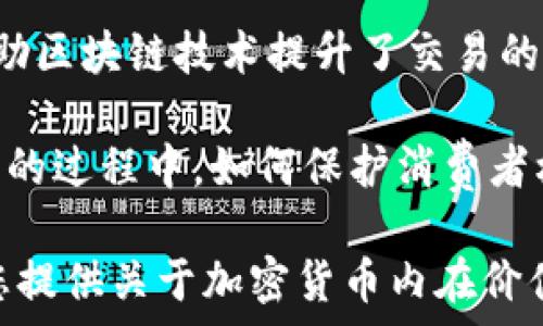   
  加密货币的内在价值：理解虚拟资产背后的真实意义/    

相关关键词  
 guanjianci 加密货币, 内在价值, 虚拟资产, 投资分析/ guanjianci 

加密货币作为一种新兴的金融资产，近年来迅速崛起，吸引了众多投资者的关注。而在这个动态的市场中，了解加密货币的内在价值变得尤为重要。本文将全面分析加密货币的内在价值，并探讨相关问题，以帮助读者深入理解这一领域。

加密货币的定义与基本概念
加密货币是一种采用密码学技术来保证交易安全、控制新单位生成和验证资产转移的数字货币。大多数加密货币都是去中心化的，基于区块链技术，区块链是一种分布式账本，可以确保交易的透明性和不可篡改性。

与传统货币不同，加密货币没有中央发行机构，所有的交易信息都可以通过公共网络进行验证。因此，它们在一些方面具有很大的优势，如较低的交易成本、快速的跨境支付等。

加密货币的内在价值
内在价值通常指的是一种资产在排除市场情绪和外部衍生因素后所蕴含的真正价值。在加密货币的背景下，其内在价值主要由以下几个因素决定：

h41. 技术基础/h4
加密货币的技术基础，即它所依托的区块链技术，是其内在价值的重要组成部分。区块链的去中心化和抗篡改特性使得加密货币在安全性和透明性上具备优势。某些加密货币还引入了智能合约，能自动执行合约条件，进一步拓展了应用场景。

h42. 实际应用与受欢迎程度/h4
加密货币的内在价值也与其实际应用密切相关。例如，比特币作为第一个成功的加密货币，已经逐渐被一些商家接受，成为一种支付方式。而以太坊则是一个开放的去中心化平台，支持各种分散式应用的构建，其广泛的使用也赋予了它一定的内在价值。

h43. 供求关系/h4
加密货币的供求关系直接影响其市场价格及内在价值。在有限供应的情况下，如果需求增加，该资产的价值将相应上涨。以比特币为例，其总供应量被限制在2100万枚，这种稀缺性使其在一定程度上具备内在价值。

h44. 社区支持/h4
一个活跃的开发者社区和用户社区是保障加密货币长期内在价值的关键。社区不仅推动技术进步，还通过推广应用来提高加密货币的知名度和接受度。某些热门的加密货币正是依靠其强大的社区支持，才能不断发展壮大。

h45. 政策监管环境/h4
加密货币的内在价值还受到政策和监管环境的影响。各国对加密货币的态度不一，某些国家可能采取严格的限制措施，而其他国家则积极推动加密技术的发展。良好的政策环境可以为加密货币提供更多的合法性和应用空间，从而提升其内在价值。

问题1：加密货币的未来趋势是什么？
加密货币的未来趋势吸引了众多市场参与者和分析师的目光。随着技术的发展，越来越多的行业开始探索区块链和加密货币的潜力。例如，金融行业的机构投资者逐渐对加密货币表现出浓厚的兴趣，同时一些国家也在考虑发行自己的数字货币。然而，未来的发展仍然受多种因素影响，包括技术进步、市场需求、政策监管等。

首先，技术创新可能会推动加密货币的发展。随着区块链技术的演进，新的加密货币和应用将不断涌现，并可能解决当前存在的一些问题，如可扩展性、安全性等。一些分析师预测，未来可能会出现更多专门针对特定市场需求的加密货币。

其次，投资者的接受程度也会影响加密货币的未来。近年来，越来越多的机构投资者和大型企业开始将加密货币纳入投资组合，这为市场带来了更多的流动性。如果这种趋势持续，可能会为整个加密货币市场注入动力。

还有，政策监管也将是未来加密货币发展的一大挑战。各国政策的不确定性给市场带来了波动，因此如何在遵守法律法规的同时促进创新将是未来发展的关键。

问题2：如何评估加密货币的价值？
评估加密货币的价值是投资者和研究人员面临的重要任务。与传统股票的评估方法有所不同，加密货币的价值评估需要综合考虑多种因素，包括技术基础、市场需求、社区支持等。

首先，可以通过技术评估来判断加密货币的可行性。分析其背后的技术架构、网络的安全性，以及是否具备较强的去中心化特性等，这些都是评估的基础。此外，对于某些有智能合约支持的加密货币，其合约的设计、执行效率也是重要的评估指标。

其次，市场需求是判断加密货币价值的另一重要因素。投资者可以分析该加密货币的用户数量、交易量、市场占有率等数据，了解其流行程度和现实应用。另外，可以参考行业内的竞争对手，以评估市场份额及潜在的盈利能力。

最后，社区的支持度也是不可忽视的评估指标。一个活跃且忠诚的社区可以促进技术的迭代与发展，从而提升该加密货币的价值。分析社区的活跃程度、开发者团队的实力，以及项目的长期路线图，都是重要的参考。

问题3：加密货币投资的风险有哪些？
尽管加密货币作为一种投资选择有可能带来高收益，但同时也存在诸多风险。投资者在进入这一市场前应该充分了解这些潜在风险。

首先，市场风险是最明显的。加密货币市场波动极大，价格可能会在短时间内大幅上涨或下跌，尤其是在信息不对称、市场情绪极端活跃的情况下，投资者需要具备风险管理的能力。

其次，技术风险也是加密货币投资的重要考虑因素。区块链技术不断演进，而相关的技术问题和漏洞可能导致资产的丢失或损失。在这方面，投资者应选择那些技术基础扎实、有保障措施的项目进行投资。

再者，监管风险也是不可忽视的。在不同国家和地区，加密货币的法律法规有所不同，有些国家可能会对某些加密货币实施禁令，或加强监管，从而影响市场的供需关系与投资者信心。

最后，诈骗和欺诈行为在加密货币领域也颇为常见。投资者在进行投资时，应该对项目的背景进行详尽的调查，选择信誉良好的平台，以减少遭遇骗局的概率。

问题4：如何选择合适的加密货币？
在加密货币市场中，成千上万种货币可供选择，如何选择合适的加密货币进行投资是许多投资者面临的挑战。以下是一些指导原则，可供投资者参考。

首先，了解项目背景及团队是选择加密货币的第一步。投资者应该仔细阅读项目白皮书，了解其技术架构、应用场景以及未来发展计划，并关注团队成员的背景，以确保其具备实施项目的能力。

其次，考虑市场需求及应用场景也是选择合约货币的重要因素。例如，如果某个加密货币在解决特定行业问题或满足用户需求方面表现突出，当然更具投资价值。同时，分析其用户群体及实际使用情况，可以更好地判断其未来潜力。

此外，关注项目的社区支持度也是选择的关键。一个活跃的社区可以为项目带来持续的关注与发展的机会，可以在一定程度上推动加密货币的价值上涨。可以通过社交媒体、论坛等渠道观察社区活动情况。

最后，关注市场表现和竞争对手的分析也是必要的。观察某个加密货币的价格走势、交易量以及市值，并与同行进行比较，可以更加全面地了解其市场地位和潜在风险。

问题5：未来的数字货币会与传统货币兼容吗？
随着技术的发展，数字货币逐渐成为金融世界的重要组成部分。那么，未来的数字货币会与传统货币实现兼容吗？这是一个值得探讨的问题。

首先，数字货币的优势在于其速度和安全性。与传统货币的交易方式相比，数字货币能够实现跨国支付的快速处理，消除一些传统金融系统中的中介环节，从而节省成本并提高效率。这一特点吸引了越来越多的商家，显示出两者兼容的潜力。

其次，一些国家的中央银行已经开始探索发行自己的数字货币，通常被称为中央银行数字货币（CBDC）。这种数字货币具备传统货币的稳定性，但借助区块链技术提升了交易的安全性和速度。这种结合可以使数字货币在保持法定货币特征的同时，享受到数字化带来的优势。

然而，实现兼容的关键在于监管、政策与技术。这两种货币系统之间的有效整合需要政府、金融机构及技术开发者的紧密合作。同时，在普及数字货币的过程中，如何保护消费者权益和保障金融系统安全也是需要解决的重要问题。

综上所述，加密货币的内在价值从多方面体现了其潜在价值，而读者在深入了解与分析后，应该具备更全面的风险意识与投资策略。希望本文能为您提供关于加密货币内在价值的深刻见解。