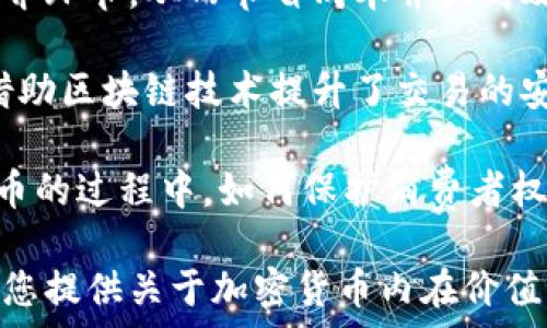   
  加密货币的内在价值：理解虚拟资产背后的真实意义/    

相关关键词  
 guanjianci 加密货币, 内在价值, 虚拟资产, 投资分析/ guanjianci 

加密货币作为一种新兴的金融资产，近年来迅速崛起，吸引了众多投资者的关注。而在这个动态的市场中，了解加密货币的内在价值变得尤为重要。本文将全面分析加密货币的内在价值，并探讨相关问题，以帮助读者深入理解这一领域。

加密货币的定义与基本概念
加密货币是一种采用密码学技术来保证交易安全、控制新单位生成和验证资产转移的数字货币。大多数加密货币都是去中心化的，基于区块链技术，区块链是一种分布式账本，可以确保交易的透明性和不可篡改性。

与传统货币不同，加密货币没有中央发行机构，所有的交易信息都可以通过公共网络进行验证。因此，它们在一些方面具有很大的优势，如较低的交易成本、快速的跨境支付等。

加密货币的内在价值
内在价值通常指的是一种资产在排除市场情绪和外部衍生因素后所蕴含的真正价值。在加密货币的背景下，其内在价值主要由以下几个因素决定：

h41. 技术基础/h4
加密货币的技术基础，即它所依托的区块链技术，是其内在价值的重要组成部分。区块链的去中心化和抗篡改特性使得加密货币在安全性和透明性上具备优势。某些加密货币还引入了智能合约，能自动执行合约条件，进一步拓展了应用场景。

h42. 实际应用与受欢迎程度/h4
加密货币的内在价值也与其实际应用密切相关。例如，比特币作为第一个成功的加密货币，已经逐渐被一些商家接受，成为一种支付方式。而以太坊则是一个开放的去中心化平台，支持各种分散式应用的构建，其广泛的使用也赋予了它一定的内在价值。

h43. 供求关系/h4
加密货币的供求关系直接影响其市场价格及内在价值。在有限供应的情况下，如果需求增加，该资产的价值将相应上涨。以比特币为例，其总供应量被限制在2100万枚，这种稀缺性使其在一定程度上具备内在价值。

h44. 社区支持/h4
一个活跃的开发者社区和用户社区是保障加密货币长期内在价值的关键。社区不仅推动技术进步，还通过推广应用来提高加密货币的知名度和接受度。某些热门的加密货币正是依靠其强大的社区支持，才能不断发展壮大。

h45. 政策监管环境/h4
加密货币的内在价值还受到政策和监管环境的影响。各国对加密货币的态度不一，某些国家可能采取严格的限制措施，而其他国家则积极推动加密技术的发展。良好的政策环境可以为加密货币提供更多的合法性和应用空间，从而提升其内在价值。

问题1：加密货币的未来趋势是什么？
加密货币的未来趋势吸引了众多市场参与者和分析师的目光。随着技术的发展，越来越多的行业开始探索区块链和加密货币的潜力。例如，金融行业的机构投资者逐渐对加密货币表现出浓厚的兴趣，同时一些国家也在考虑发行自己的数字货币。然而，未来的发展仍然受多种因素影响，包括技术进步、市场需求、政策监管等。

首先，技术创新可能会推动加密货币的发展。随着区块链技术的演进，新的加密货币和应用将不断涌现，并可能解决当前存在的一些问题，如可扩展性、安全性等。一些分析师预测，未来可能会出现更多专门针对特定市场需求的加密货币。

其次，投资者的接受程度也会影响加密货币的未来。近年来，越来越多的机构投资者和大型企业开始将加密货币纳入投资组合，这为市场带来了更多的流动性。如果这种趋势持续，可能会为整个加密货币市场注入动力。

还有，政策监管也将是未来加密货币发展的一大挑战。各国政策的不确定性给市场带来了波动，因此如何在遵守法律法规的同时促进创新将是未来发展的关键。

问题2：如何评估加密货币的价值？
评估加密货币的价值是投资者和研究人员面临的重要任务。与传统股票的评估方法有所不同，加密货币的价值评估需要综合考虑多种因素，包括技术基础、市场需求、社区支持等。

首先，可以通过技术评估来判断加密货币的可行性。分析其背后的技术架构、网络的安全性，以及是否具备较强的去中心化特性等，这些都是评估的基础。此外，对于某些有智能合约支持的加密货币，其合约的设计、执行效率也是重要的评估指标。

其次，市场需求是判断加密货币价值的另一重要因素。投资者可以分析该加密货币的用户数量、交易量、市场占有率等数据，了解其流行程度和现实应用。另外，可以参考行业内的竞争对手，以评估市场份额及潜在的盈利能力。

最后，社区的支持度也是不可忽视的评估指标。一个活跃且忠诚的社区可以促进技术的迭代与发展，从而提升该加密货币的价值。分析社区的活跃程度、开发者团队的实力，以及项目的长期路线图，都是重要的参考。

问题3：加密货币投资的风险有哪些？
尽管加密货币作为一种投资选择有可能带来高收益，但同时也存在诸多风险。投资者在进入这一市场前应该充分了解这些潜在风险。

首先，市场风险是最明显的。加密货币市场波动极大，价格可能会在短时间内大幅上涨或下跌，尤其是在信息不对称、市场情绪极端活跃的情况下，投资者需要具备风险管理的能力。

其次，技术风险也是加密货币投资的重要考虑因素。区块链技术不断演进，而相关的技术问题和漏洞可能导致资产的丢失或损失。在这方面，投资者应选择那些技术基础扎实、有保障措施的项目进行投资。

再者，监管风险也是不可忽视的。在不同国家和地区，加密货币的法律法规有所不同，有些国家可能会对某些加密货币实施禁令，或加强监管，从而影响市场的供需关系与投资者信心。

最后，诈骗和欺诈行为在加密货币领域也颇为常见。投资者在进行投资时，应该对项目的背景进行详尽的调查，选择信誉良好的平台，以减少遭遇骗局的概率。

问题4：如何选择合适的加密货币？
在加密货币市场中，成千上万种货币可供选择，如何选择合适的加密货币进行投资是许多投资者面临的挑战。以下是一些指导原则，可供投资者参考。

首先，了解项目背景及团队是选择加密货币的第一步。投资者应该仔细阅读项目白皮书，了解其技术架构、应用场景以及未来发展计划，并关注团队成员的背景，以确保其具备实施项目的能力。

其次，考虑市场需求及应用场景也是选择合约货币的重要因素。例如，如果某个加密货币在解决特定行业问题或满足用户需求方面表现突出，当然更具投资价值。同时，分析其用户群体及实际使用情况，可以更好地判断其未来潜力。

此外，关注项目的社区支持度也是选择的关键。一个活跃的社区可以为项目带来持续的关注与发展的机会，可以在一定程度上推动加密货币的价值上涨。可以通过社交媒体、论坛等渠道观察社区活动情况。

最后，关注市场表现和竞争对手的分析也是必要的。观察某个加密货币的价格走势、交易量以及市值，并与同行进行比较，可以更加全面地了解其市场地位和潜在风险。

问题5：未来的数字货币会与传统货币兼容吗？
随着技术的发展，数字货币逐渐成为金融世界的重要组成部分。那么，未来的数字货币会与传统货币实现兼容吗？这是一个值得探讨的问题。

首先，数字货币的优势在于其速度和安全性。与传统货币的交易方式相比，数字货币能够实现跨国支付的快速处理，消除一些传统金融系统中的中介环节，从而节省成本并提高效率。这一特点吸引了越来越多的商家，显示出两者兼容的潜力。

其次，一些国家的中央银行已经开始探索发行自己的数字货币，通常被称为中央银行数字货币（CBDC）。这种数字货币具备传统货币的稳定性，但借助区块链技术提升了交易的安全性和速度。这种结合可以使数字货币在保持法定货币特征的同时，享受到数字化带来的优势。

然而，实现兼容的关键在于监管、政策与技术。这两种货币系统之间的有效整合需要政府、金融机构及技术开发者的紧密合作。同时，在普及数字货币的过程中，如何保护消费者权益和保障金融系统安全也是需要解决的重要问题。

综上所述，加密货币的内在价值从多方面体现了其潜在价值，而读者在深入了解与分析后，应该具备更全面的风险意识与投资策略。希望本文能为您提供关于加密货币内在价值的深刻见解。