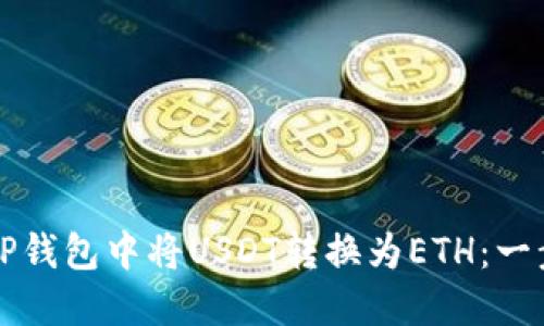 如何在TP钱包中将USDT转换为ETH：一步步指南