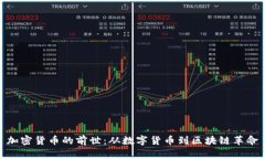 加密货币的前世：从数字货币到区块链革命