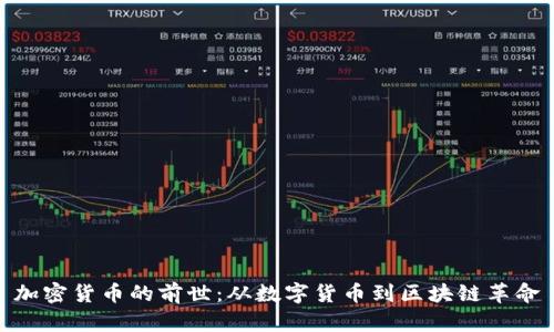 加密货币的前世：从数字货币到区块链革命