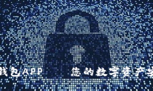 TP货币钱包APP——您的数字资产安全伴侣