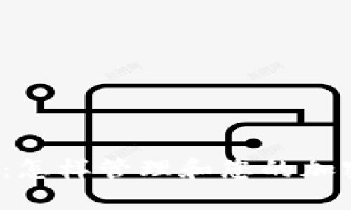 TP钱包：怎样管理和您的加密资产？