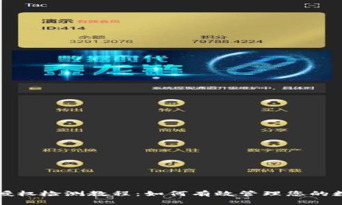 TP钱包授权检测教程：如何有效管理您的数字资产