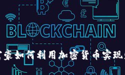 俄罗斯富豪如何利用加密货币实现财富增长