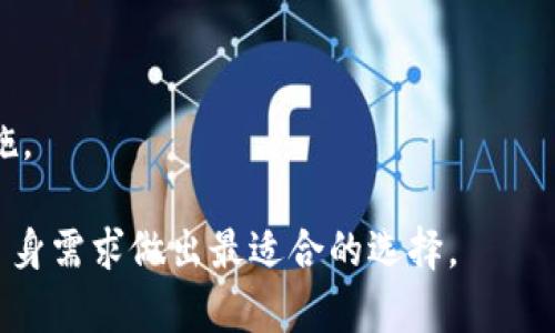    欧意与TP钱包哪一个更安全？全面对比分析  / 

 guanjianci  欧意, TP钱包, 数字钱包安全, 加密货币, 钱包对比  /guanjianci 

 在数字货币迅猛发展的今天，选择一个安全的数字钱包至关重要。用户往往面临着众多钱包的选择，而欧意（Ouyi）和TP钱包则是用户关注的焦点。本文将深入探讨这两种钱包的安全性、功能特点以及用户体验等方面，帮助用户做出明智的选择。 

 一、欧意钱包的安全性分析 

 欧意钱包成立于2017年，是一家专注于区块链和数字货币领域的公司。其钱包产品主要用于存储和管理用户的数字资产。欧意钱包在安全性上有以下几个方面的亮点：

 1. **多重签名技术**：欧意采用多重签名技术，确保只有经过授权的用户才能对资产进行操作。即使黑客入侵，未经授权的地址也无法进行转账。

 2. **冷钱包存储**：为了提升安全性，欧意将大部分用户资产存储在冷钱包中，意味着这些资产不与互联网直接连接，这大大降低了被黑客攻击的风险。

 3. **数据加密**：欧意钱包采取了业界领先的加密技术，用户在使用钱包时，其数据悄然被加密。特别是用户的私钥，采用了多重加密方式存储，提高了资产安全。

 4. **定期安全审计**：欧意钱包定期进行安全审计，以确保其系统的完整性与安全性。通过与第三方安全机构合作，对钱包的安全漏洞进行排查和修复，确保用户资产的安全。

 二、TP钱包的安全性分析 

 TP钱包，成立于2018年，是一款基于区块链技术的去中心化钱包。它同样在安全性方面进行了多重布局，具体情况如下：

 1. **去中心化存储**：与传统钱包不同，TP钱包采用去中心化存储，用户的私钥由用户自己掌握，而不是存储在中心化服务器上。这减少了由于中心服务器被攻破而导致的资产丢失风险。

 2. **生物识别技术**：TP钱包支持生物识别解锁功能，如指纹识别和面部识别，为用户提供更安全的访问控制，使得在手机丢失时，其他人难以访问钱包。

 3. **安全通知**：TP钱包还提供安全通知功能，一旦有任何异常活动，用户会迅速收到警报，以便及时采取措施，保护资产安全。

 4. **及时更新**：TP钱包团队会定期更新钱包应用以修复安全漏洞，有效防范潜在的安全威胁。

 三、欧意与TP钱包的对比分析 

 对于用户来说，选择哪个钱包更安全，显然需要对两者进行全面的对比。以下是欧意与TP钱包在多个维度上的详细对比：

 1. **安全性**：虽然两者都采用了预约先进的安全技术，但TP钱包在去中心化存储和生物识别方面略胜一筹，更适合那些对安全性有较高要求的用户。

 2. **用户体验**：欧意钱包的界面设计相对简洁，适合新手用户。而TP钱包则提供了更全面的功能，适合有经验的用户。用户在使用时需选择最适合自己的钱包类型。

 3. **兼容性**：TP钱包支持更多种类的区块链资产，而欧意钱包在多样性方面有所欠缺，这使得TP钱包在市场上更具竞争力。

 4. **社区支持**：TP钱包凭借强大的社区和用户基础，形成了一个活跃的生态圈。而欧意的用户群体相对较小，这对于用户获得反馈和技术支持时可能会有一定影响。

 四、如何选择合适的钱包？ 

 在选择数字钱包时，用户应考虑以下几个方面：

 1. **风险评估**：评估自身的资产安全需求，如果持有大量加密资产，建议选择安全性更高的TP钱包。

 2. **使用习惯**：如果是新手用户，可能对简洁易用的欧意钱包更易上手，而熟悉数字货币的用户则更能发挥TP钱包的优势。

 3. **支持的数字资产**：考虑个人需求，选择支持所需资产的数字钱包，以实现更高的灵活性。

 4. **社区反馈**：选择具备较大用户基础和良好社区支持的钱包，以便获取经验和解决问题。

 五、常见问题解答 

 问题一：数字钱包丢失了，是否还能找回资产？ 

 如果用户丢失了数字钱包，找回资产的可能性与用户是否备份了自己的私钥或助记词密切相关。通常数字钱包提供助记词和私钥管理功能，用户需要在创建钱包时务必保存好这些信息。一旦丢失，资产将无法找回，因此强烈建议用户在创建钱包后，将助记词和私钥保存在安全的地方。

 不同的钱包有不同的找回流程，用户在使用钱包前需了解相关说明和支持文档，以确保在遭遇问题时能快速应对。许多钱包提供官方技术支持，使得用户在遇到状况时可以得到指导。

 问题二：使用数字钱包转账安全吗？ 

 使用数字钱包转账存在一定风险，但相对传统银行转账，数字钱包的透明度和安全性更高。数字钱包采用区块链技术，所有交易记录都被永久保存，且不可更改，用户可追溯每笔交易。

 确保在进行转账时，选择受信任的地址，避免钓鱼攻击。在输入地址后，仔细核对，确保无误。此外，部分钱包提供多重身份验证等功能，进一步提升安全性。

 问题三：如何保护我的私人密钥？ 

 私钥是用户数字资产的“钥匙”，保护私钥是确保资产安全的关键。以下是一些保护私钥的实用建议：

 1. **妥善保存**：在创建钱包时，请认真记录助记词和私钥，并保存在安全的地方，避免将其存储在网络上。

 2. **使用硬件钱包**：考虑购买硬件钱包，硬件钱包可脱机存储私钥，极大降低被黑客攻击的风险。

 3. **定期更换**：定期检查私钥的安全性，并尝试更换，确保保护措施的有效性。

 4. **不要分享私钥**：切勿将私钥分享给他人，包括客服人员，隐私是资产安全的第一步。

 问题四：数字钱包的使用费用高吗？ 

 数字钱包的使用费用因提供服务、转账类型和网络拥堵情况而异。一般来说，大部分钱包的下载和使用是免费的，但在进行转账时，网络手续费可能会产生。各钱包的费用结构也不同，有些钱包在特定情况下甚至提供免交易费的政策。

 选择钱包时，用户应了解相关费用，选择适合自身需求的解决方案，尤其是在进行大额交易时，手续费的差异可能会影响决策。

 问题五：如何提高数字钱包的安全性？ 

 提高数字钱包安全性的关键在于用户的谨慎与保护措施，以下是几个实用技巧：

 1. **定期更新**：保持钱包软件的最新版本，定期更新可修复已知漏洞。

 2. **启用两步验证**：如果钱包支持两步验证功能，务必启用，这为资金提供了额外的保护层。

 3. **避免公共Wi-Fi**：在使用钱包时，避免连接到公共Wi-Fi，易遭恶意软件攻击，选择安全可靠的网络进行操作。

 4. **使用强强复杂密码**：设置强密码，避免使用易猜的密码，定期更换可防止账户被盗。

 5. **定期备份**：定期备份助记词和相关信息，并保存在安全的地方，以备不时之需。对于重要资产，务必采取额外的安全措施。 

 总结而言，在选择数字钱包时，用户应综合考虑安全性、易用性和支持的资产等因素。欧意与TP钱包各有优缺点，用户可根据自身需求做出最适合的选择。