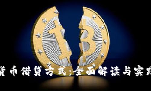 加密货币借贷方式：全面解读与实践指南