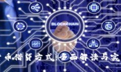 加密货币借贷方式：全面解读与实践指南