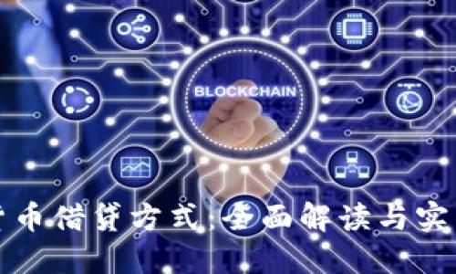 加密货币借贷方式：全面解读与实践指南
