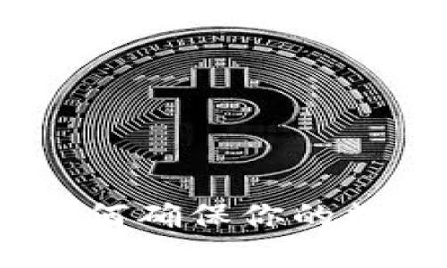 TP钱包隐私保护指南：如何确保你的数字资产安全且不被查看