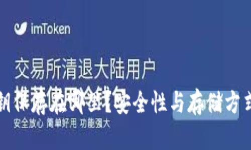 TP钱包的私钥保存在哪里？安全性与存储方式的深度解析