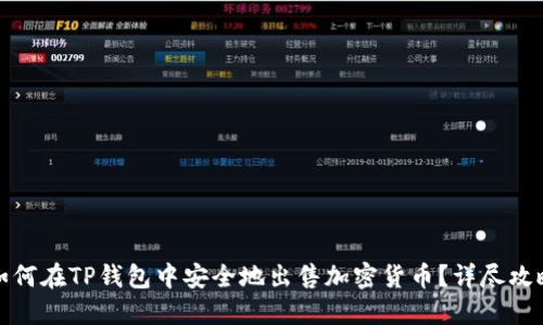 如何在TP钱包中安全地出售加密货币？详尽攻略