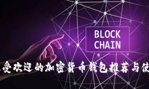 日本最受欢迎的加密货币钱包推荐与使用指南