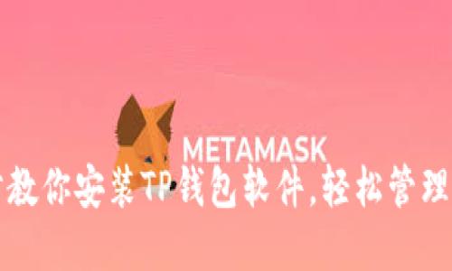一步一步教你安装TP钱包软件，轻松管理数字资产