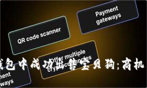 如何在TP钱包中成功出售宝贝狗：商机与步骤详解