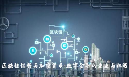 区块链银行与加密货币：数字金融的未来与机遇
