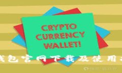 TP钱包官网下载及使用指南