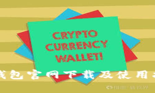 TP钱包官网下载及使用指南