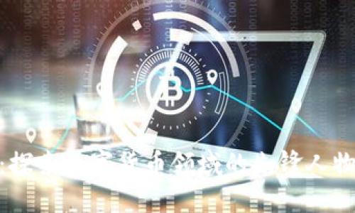 加密货币大神：探索数字货币领域的先锋人物与他们的影响