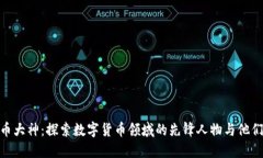 加密货币大神：探索数字货币领域的先锋人物与