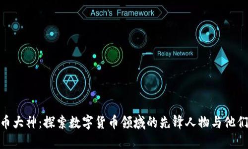 加密货币大神：探索数字货币领域的先锋人物与他们的影响