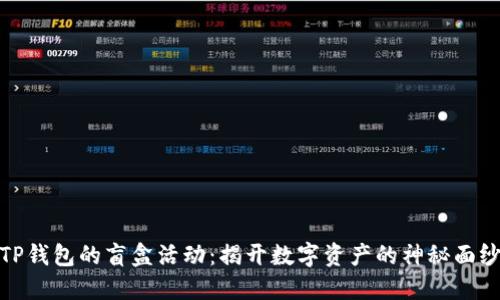 TP钱包的盲盒活动：揭开数字资产的神秘面纱