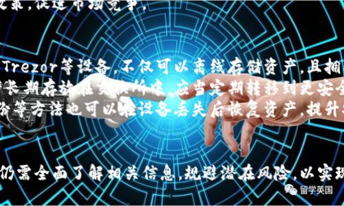 德国加密货币市场全面解析：趋势、法规与投资机会
德国, 加密货币, 区块链, 投资机会/guanjianci

引言
近年来，随着区块链技术的迅猛发展和比特币等加密货币的崛起，全球各国对加密货币的关注度纷纷提升，德国亦不例外。作为欧洲最大的经济体之一，德国在加密货币领域拥有独特的市场环境和监管体系。本文将深入探讨德国的加密货币市场，包括其发展趋势、法律法规、投资机会，并解答相关问题，为您提供一个全面的视角。

德国加密货币市场的现状与趋势
德国的加密货币市场近年来持续增长，越来越多的企业和消费者开始接受和使用数字货币。根据统计数据，德国的比特币用户及持有者在过去几年中逐步上涨，尤其是在年轻群体中，加密货币的接受度显著提升。
从投资趋势来看，德国的投资者表现出对多样化数字资产的高度兴趣，包括稳定币、山寨币、以及基于区块链技术的新型金融产品。这一趋势吸引了多个区块链初创公司和投资项目，使得德国在欧洲区块链创新中扮演着重要角色。
此外，环保意识的提升带动了一些关注可持续和绿色加密货币的项目，这些项目在德国市场上也逐渐崭露头角。比如，许多矿池开始采用可再生能源来进行加密货币挖矿，以响应全球可持续发展的挑战。

德国的加密货币法律法规
德国在加密货币的法律框架上相对成熟。早在2013年，德国联邦财务部便首次认定比特币作为一种合法的私人货币，允许其在国家的法律框架下进行交易与使用。这意味着，诸如比特币等加密货币在德国被视为“货币”，而不是传统资产。
同时，德国的金融监管机构——联邦金融监管局（BaFin）也对加密货币交易所和初始代币发行（ICO）等领域进行了严格的规范。这些监管措施不仅保障了普通投资者的权益，还为市场的稳定发展奠定了基础。
在税务方面，加密货币的交易和盈利均需按照德国的税收法律进行申报。个人在转让比特币等加密货币时，如果持有时间没有超过一年，将被视为完全的个人所得税收。此外，如果个人持有加密货币的时间超过一年，所得将被免征税收。该政策设计的目的是鼓励长线投资，稳定市场波动。

德国加密货币的投资机会
对于投资者来说，德国的加密货币市场提供了丰富的投资机会。从基础的比特币和以太坊，到新兴的DeFi项目和NFT市场，投资者可以根据自己的风险偏好进行选择。
首先，德国的机构投资者开始逐渐涉足加密货币领域，包括私人银行、资产管理公司等。这意味着，机构资本的涌入将进一步推动市场的发展，未来可能形成稳定的投资环境。
其次，随着DeFi（去中心化金融）概念的普及，越来越多的投资者开始关注基于区块链的金融应用程序，诸如去中心化交易所、借贷协议等，这些产品往往提供高于传统银行的收益率。
最后，不容忽视的是NFT（非同质化代币）领域，艺术、音乐以及数字资产的NFT化正在成为一种新的投资方式，在德国也有越来越多的艺术家和创作者参与其中，吸引了众多投资者的关注。

常见问题分析

问题一：德国的加密货币交易所有哪些值得信赖的平台？
在选择加密货币交易所时，安全性和合规性是首要考虑的因素。德国的主要加密货币交易所包括Coinbase、Bitstamp、Binance等。这些平台不仅受到监管，而且具有较高的用户评价，提供多种数字货币交易及储存功能。
首先，Coinbase是美国知名的加密货币交易平台，其在德国的服务受到用户的广泛好评。它提供了易于上手的用户界面和多样的买卖选项，非常适合新手使用。
其次，Bitstamp作为欧洲最早的加密货币交易所之一，因其高安全性和合规性受到投资者的青睐。它同样提供多种语言服务，并支持多种支付方式，吸引了许多德国家庭和企业用户。
最后，Binance虽然是总部设在海外的交易所，但由于其丰富的交易品种和极具竞争力的手续费，受到了许多德国用户的欢迎。需要指出的是，在使用海外交易所时，投资者需了解相应的合规法律，以免触犯当地法律法规。

问题二：在德国投资加密货币需要注意哪些风险？
投资加密货币固然有其独特的机会，但同时伴随也有诸多风险。首先，加密货币市场波动性极高，投资者需要具备相应的风险承受能力。比如，比特币价格在短短几天内可以出现数千美元的涨跌，这使得许多新手投资者难以把握时机。
其次，法律风险也是需考虑的重要因素。尽管德国的法规逐渐完善，但相关法律仍在变化，政策的不确定性可能对投资者造成潜在的法律风险。因此，建议投资者在投资前深入了解当地的法律环境。
此外，安全风险亦不可小觑。虽然大多数交易所都采取了强有力的安全措施，但仍有平台遭受黑客攻击的风险。而对于个人投资者来说，安全存储自己的私钥也是一项重大挑战，若处理不当，将会导致资产损失。

问题三：生存于德国市场的加密货币是否有增值空间？
德国市场的加密货币是否有增值空间，取决于多个因素，包括市场需求、技术发展以及监管政策。首先，随着对数字通货的认可度提高，尤其是在年轻一代中，加密货币的使用将会逐渐普及，这无疑为未来增值提供了基本支撑。
从技术角度看，诸如比特币和以太坊这样的主流币种正进行技术迭代，增强其可扩展性、效率和环保性，这些因素都可能推动其价值的进一步上扬。
最后，监管政策的变化也会影响市场的表现。若未来德国进一步强化对加密货币的监管，将可能提升市场的整体健康度，从而吸引更多的机构投资者，带动价格上升。

问题四：哪些因素会影响德国加密货币的法律法规？
德国的加密货币法律法规受多种因素的影响，包括国际相关法律、市场发展、社会接受度等。首先，作为欧盟的一部分，德国的加密货币政策通常会受到欧盟整体政策的影响。例如，欧盟针对加密货币交易所的立法将会影响到德国市场的合规实践。
此外，市场发展速度也将影响法律出台的速度与内容。若市场需求旺盛，新的加密货币产品和服务不断涌现，德国政府可能会加快监管政策的制定，以适应行业发展。
社会的接受度是另一大影响因素。随着越来越多的消费者开始接受和使用加密货币，政府可能会出于推动经济发展的目的，进一步放松监管政策，促进市场竞争。

问题五：在德国如何安全储存加密货币？
安全存储加密货币是极其重要的投资环节，投资者可以选择多种方式来确保其资产安全。首先，硬件钱包是一种非常安全的选择，如Ledger和Trezor等设备，不仅可以离线存储资产，且拥有较强的安全性能，能有效防止黑客入侵。
其次，存在于交易所的钱包相对不如硬件钱包安全，但相对便利。选择知名交易所并启用双重认证，可以降低被盗风险。但最好不要将大额资产长期存放在交换所中，应当定期转移到更安全的存储方式。
最后，充分了解和管理好自己的私钥是确保资产安全的关键。私钥是访问加密货币的唯一凭证，切勿泄露给他人。此外，使用恢复短语、长期备份等方法也可以在设备丢失后恢复资产，提升安全性。

结语
德国的加密货币市场正处于快速发展之中，随着技术进步及法律法规的逐步完善，未来将带来更多的投资机会。然而，投资者在进入市场之前仍需全面了解相关信息，规避潜在风险，以实现资产的保值增值。